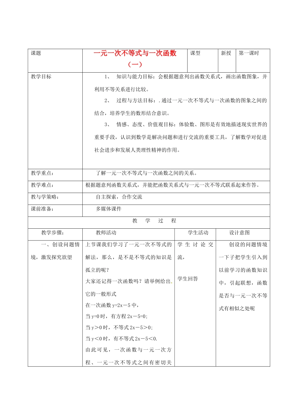 河北省围场县八年级数学上册《一元一次不等式与一次函数》教案（1） 新人教版_第1页