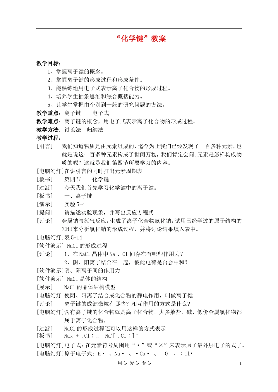 高中化学 第一章第三节 化学键教案3 新人教版必修2_第1页