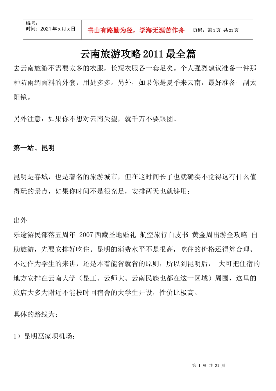 云南旅游攻略XXXX最全篇_第1页