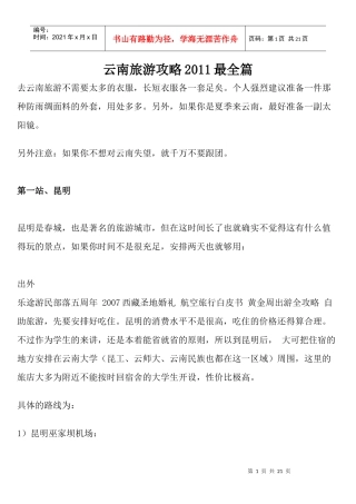 云南旅游攻略XXXX最全篇