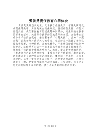 爱就是责任教育心得体会