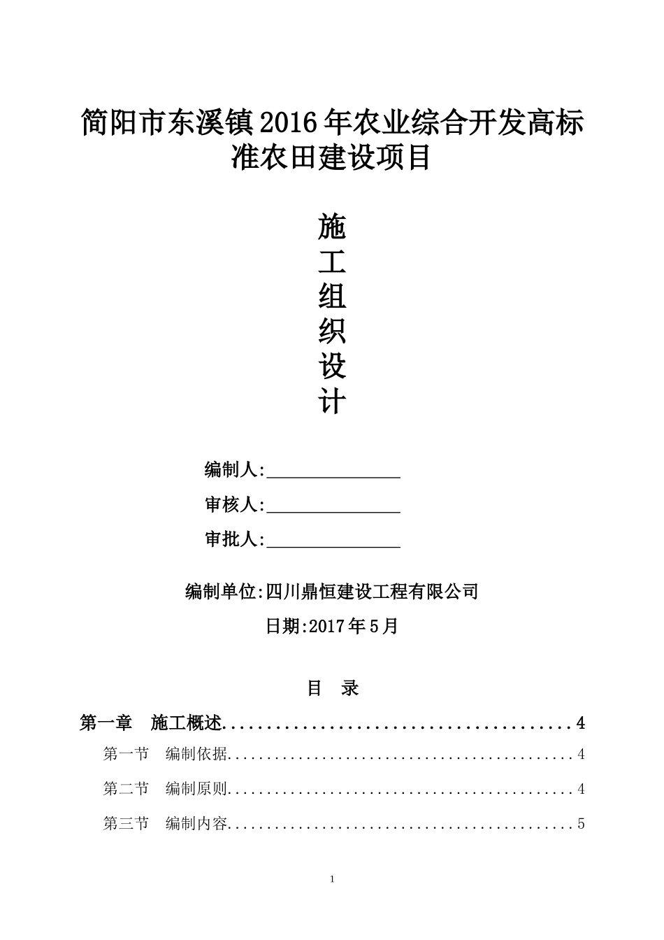 农业综合开发高标准农田施工组织设计概述_第1页