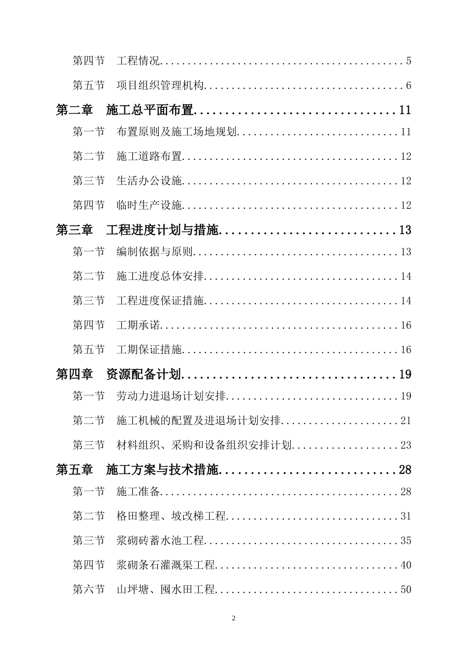 农业综合开发高标准农田施工组织设计概述_第2页