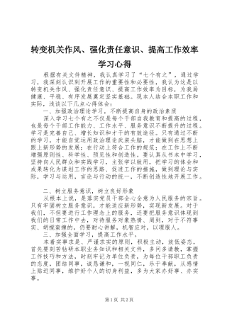 转变机关作风、强化责任意识、提高工作效率学习心得