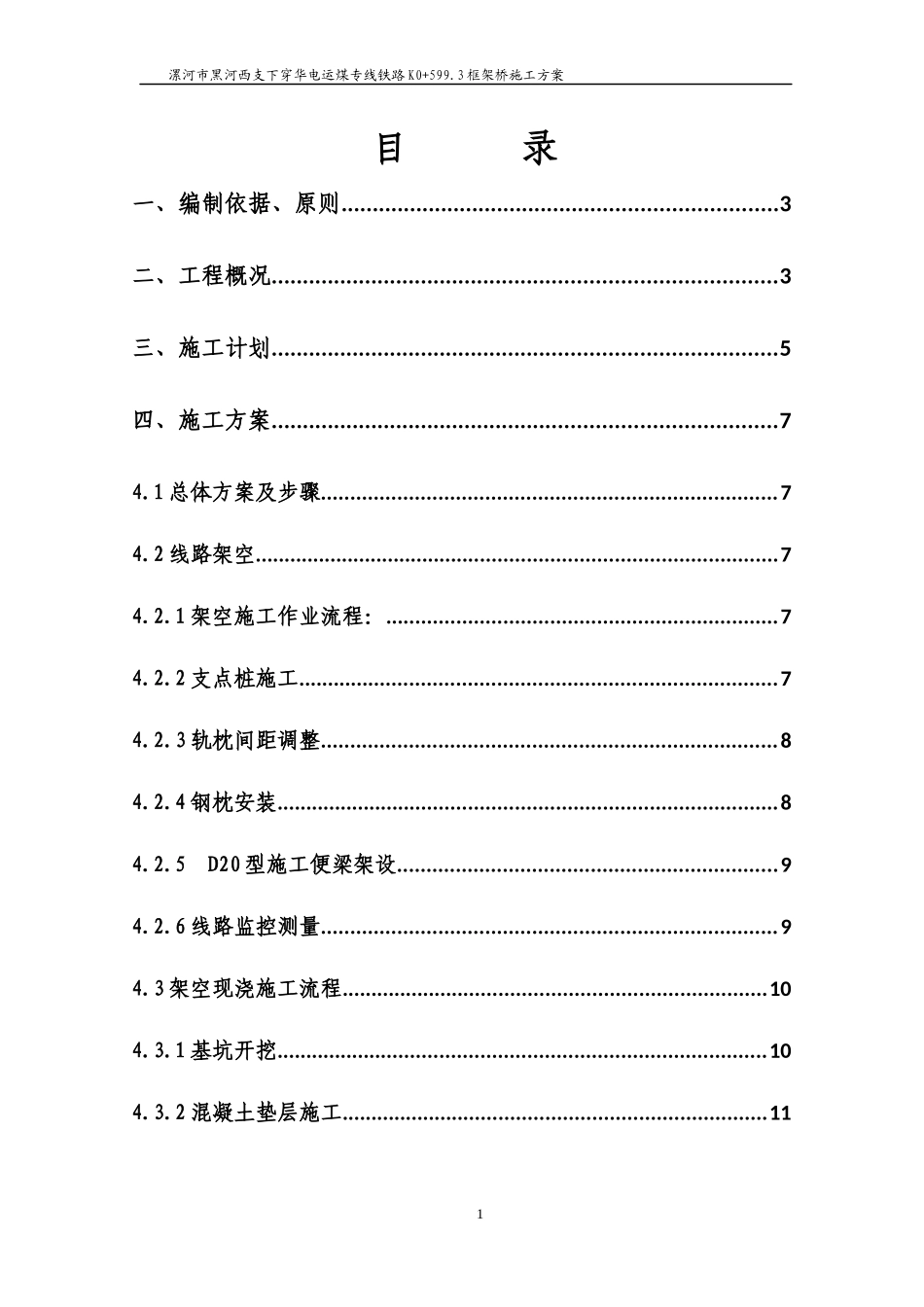 下穿华电运煤专线铁路框架桥施工方案_第1页
