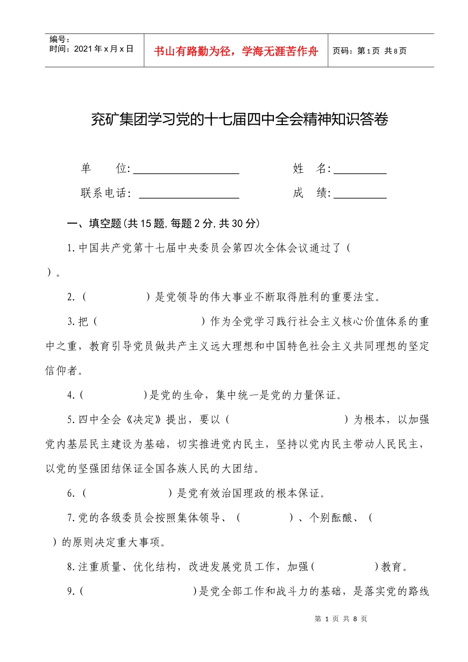 兖矿集团学习党的十七届四中全会精神知识答卷_第1页