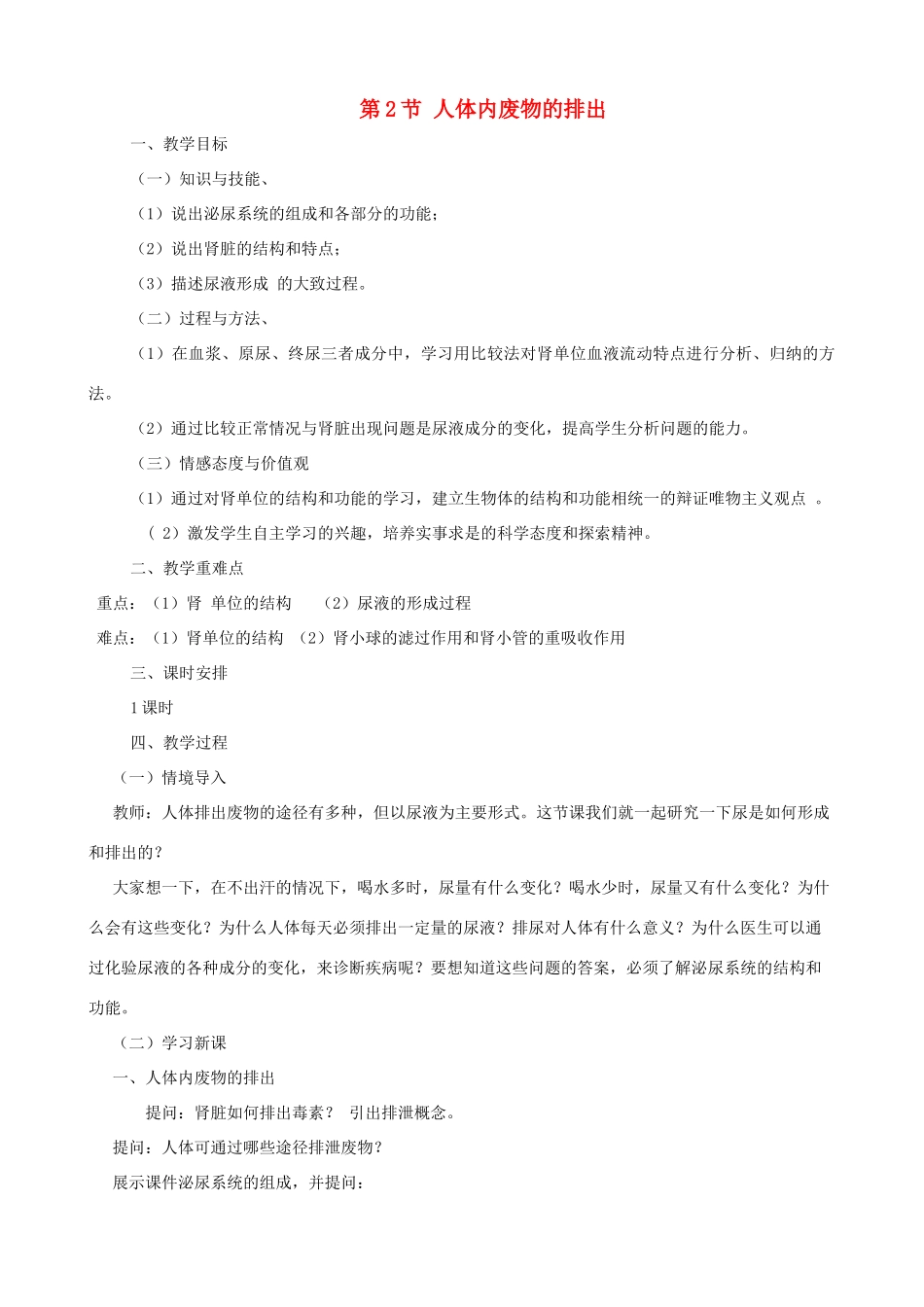 八年级生物上册 6.15.2人体内废物的排出教案 （新版）苏科版-（新版）苏科版初中八年级上册生物教案_第1页