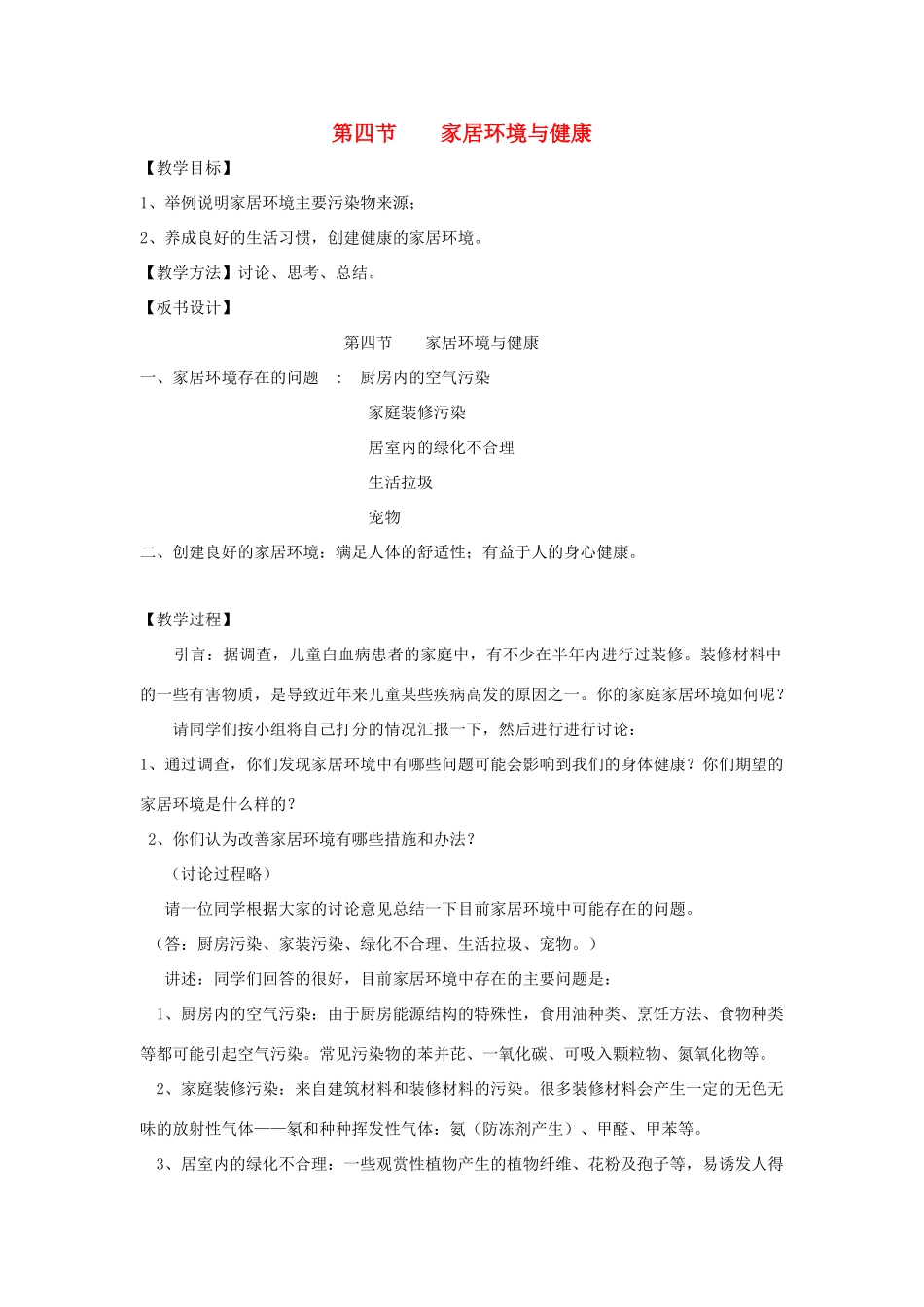 八年级生物下册《24.4 家居环境与健康》教案 （新版）北师大版_第1页