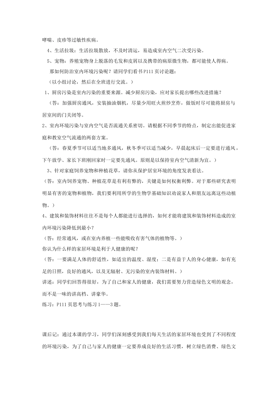 八年级生物下册《24.4 家居环境与健康》教案 （新版）北师大版_第2页