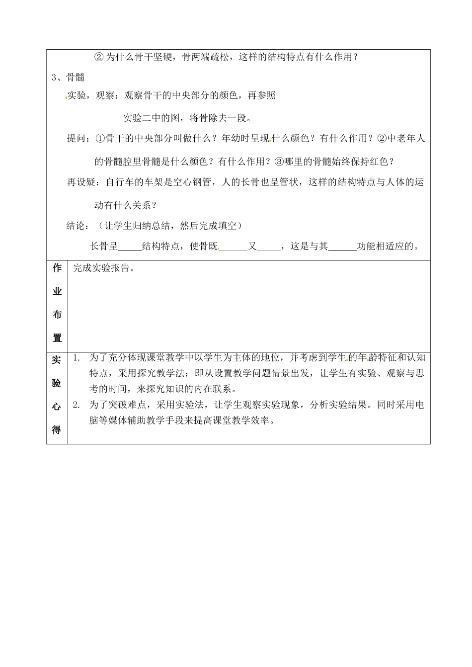 江苏省苏州市第26中学八年级生物《观察长骨的结构》实验教案 下载地址 _第2页