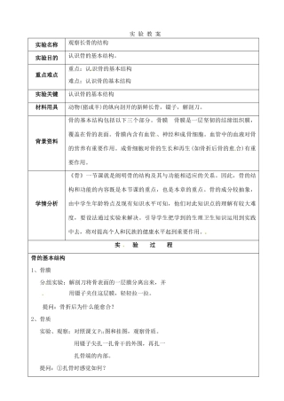 江苏省苏州市第26中学八年级生物《观察长骨的结构》实验教案 下载地址 