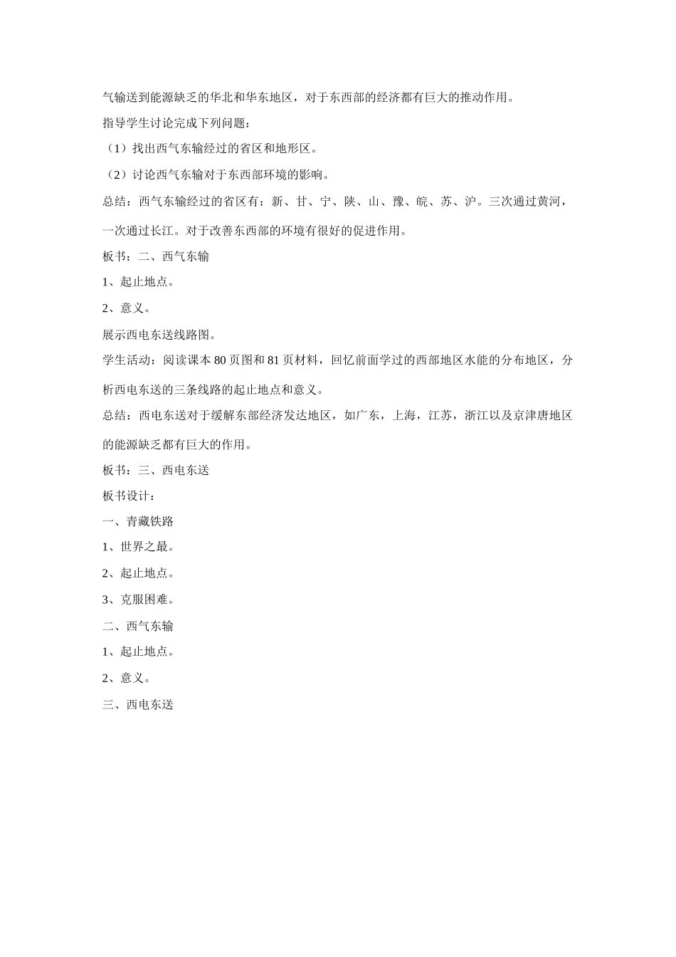 八年级地理下：第十章第4课西部地区的重大工程教案（商务星球版）_第2页