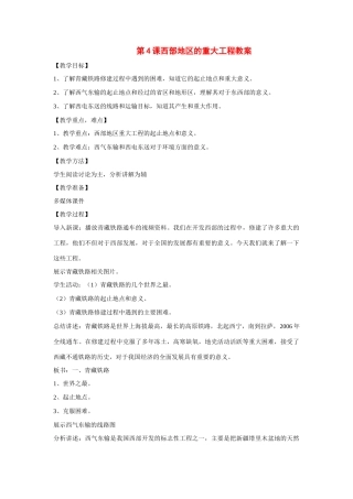 八年级地理下：第十章第4课西部地区的重大工程教案（商务星球版）