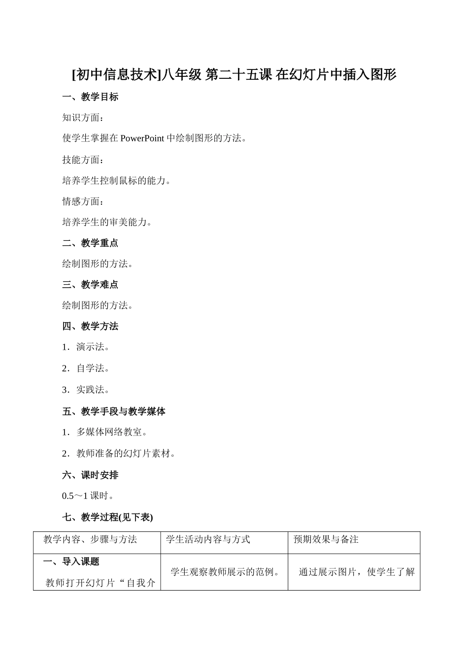 [初中信息技术]八年级 第二十五课 在幻灯片中插入图形_第1页