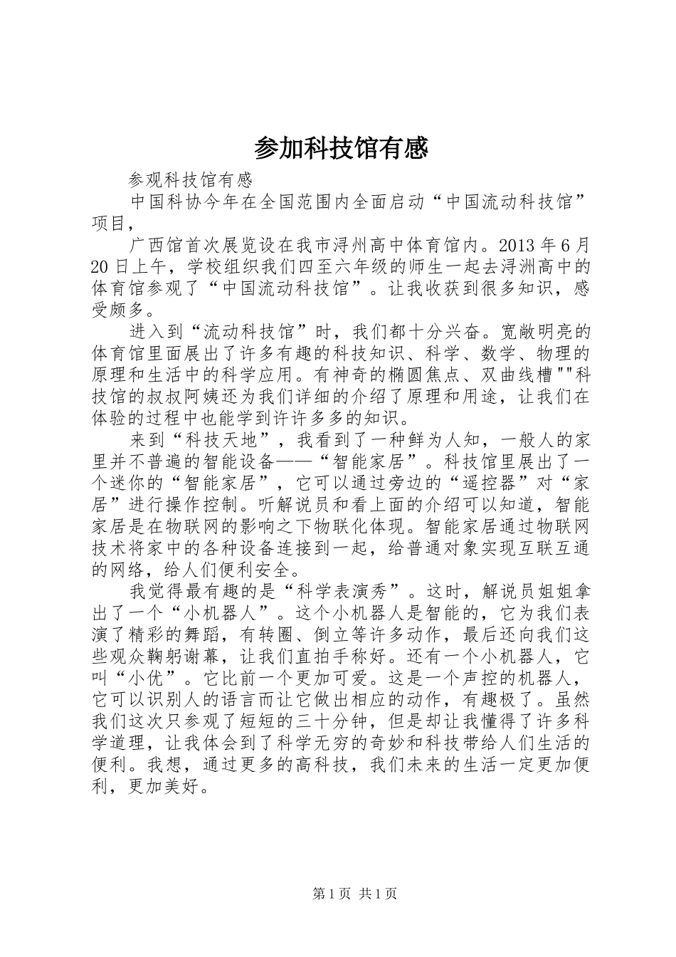 参加科技馆有感_第1页