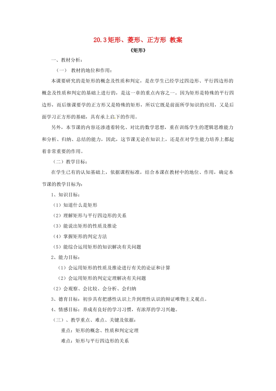八年级数学下册 20.3《矩形 菱形 正方形》教案 沪科版 _第1页