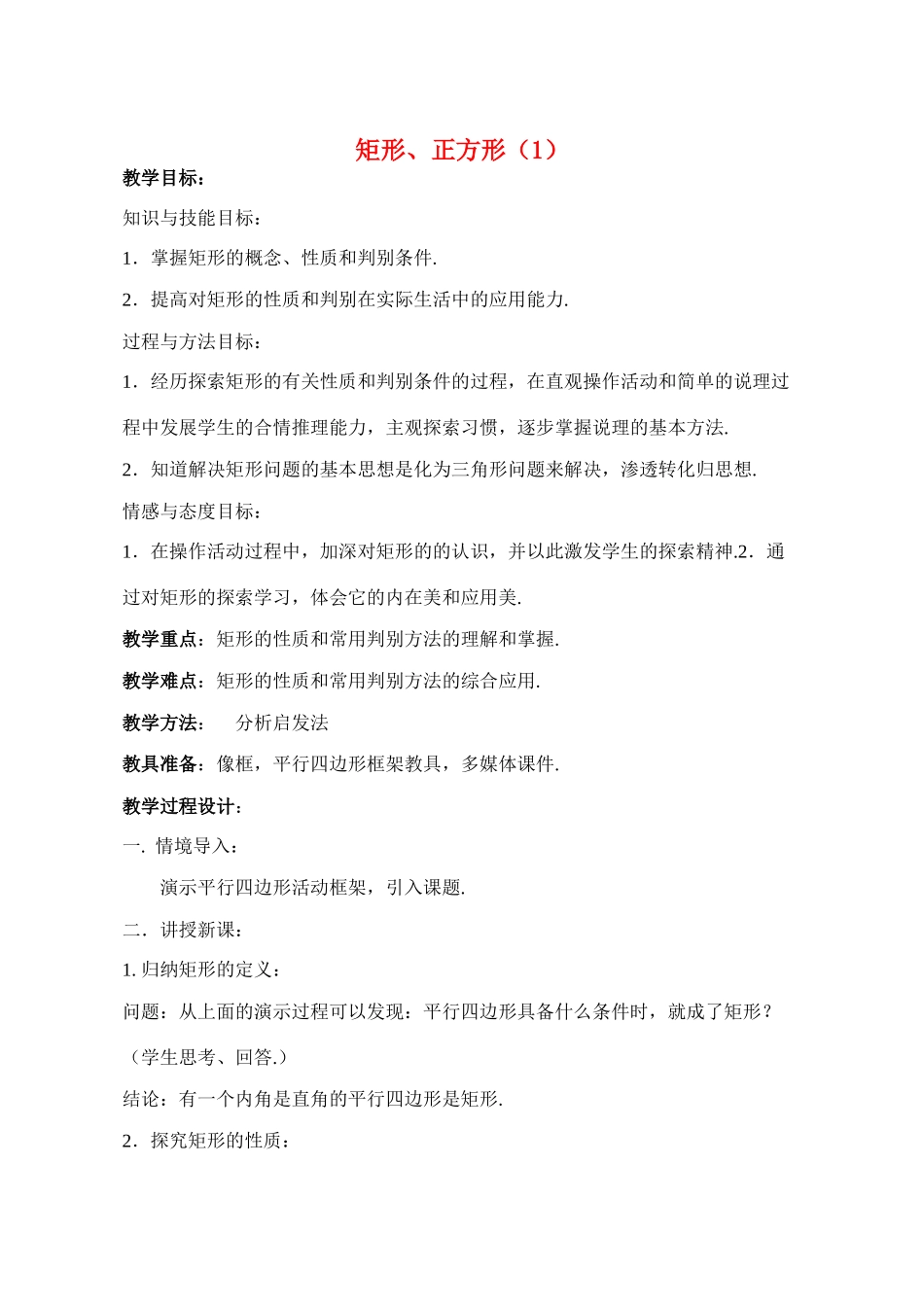 八年级数学上4.4.1矩形教案北师大版_第1页