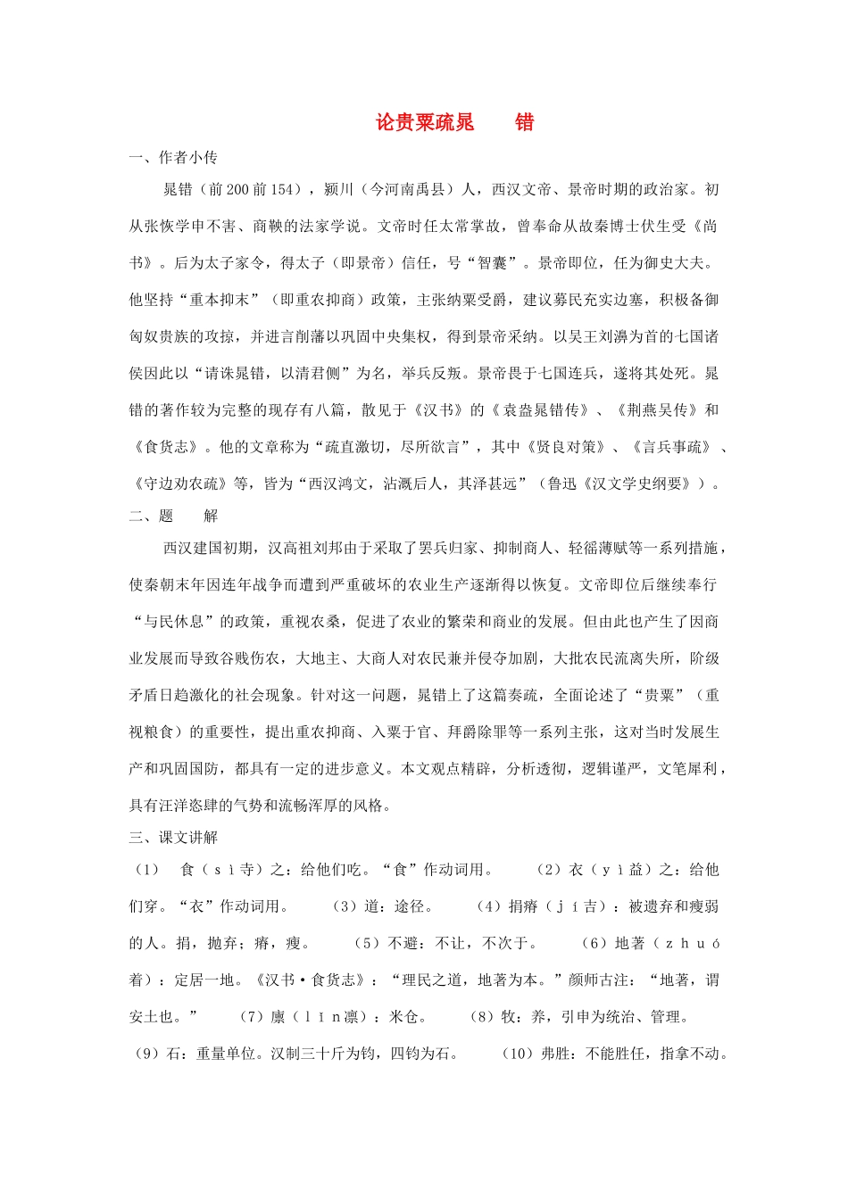 高中语文 《晁错》教案 鲁人版选修《史记选读》_第1页