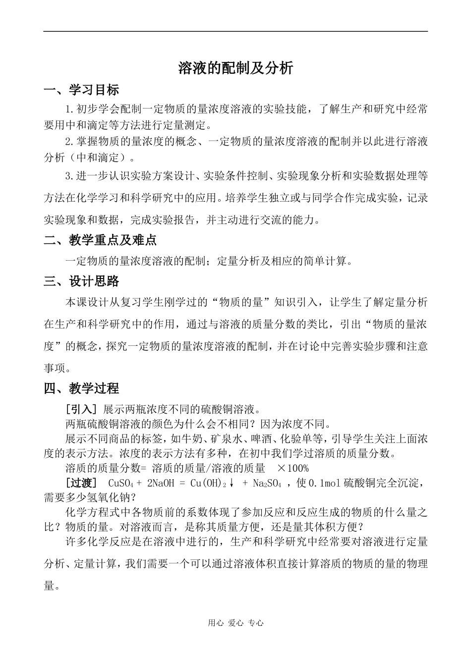 高中化学溶液的配制及分析苏教版必修一_第1页