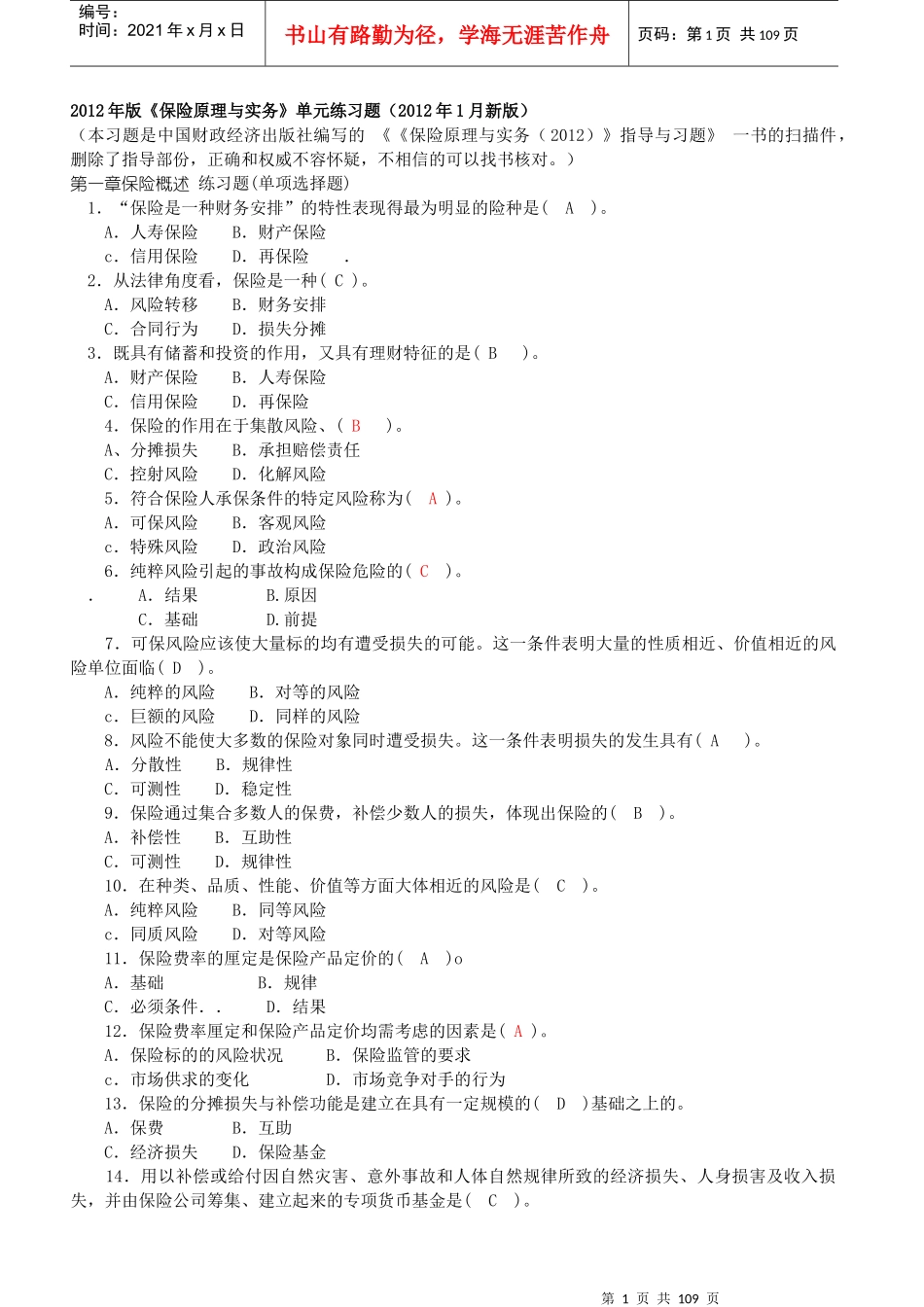 XXXX年《保险原理与实务》习题集_第1页
