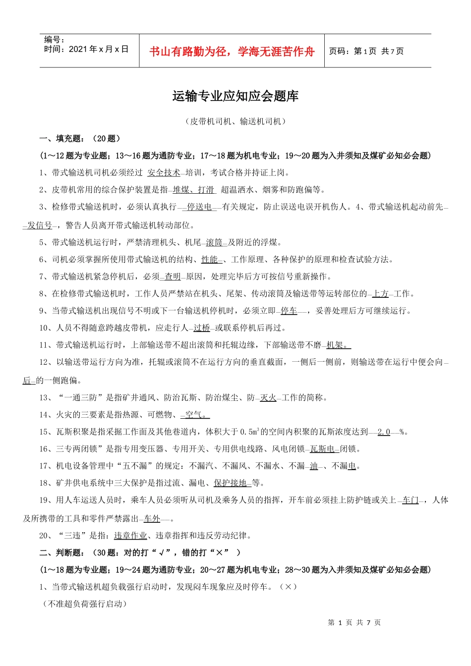 4运输专业应知应会题库(输送机司机)_第1页