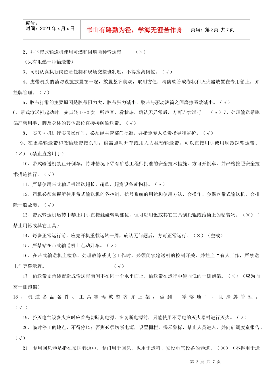 4运输专业应知应会题库(输送机司机)_第2页