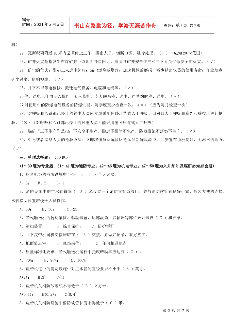 4运输专业应知应会题库(输送机司机)_第3页