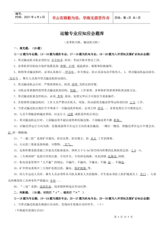 4运输专业应知应会题库(输送机司机)