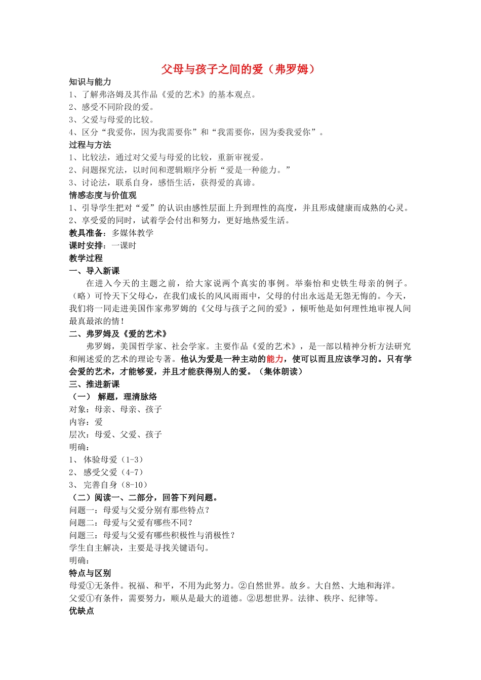高中语文 3.9《父母与孩子之间的爱》教案 新人教版必修4_第1页