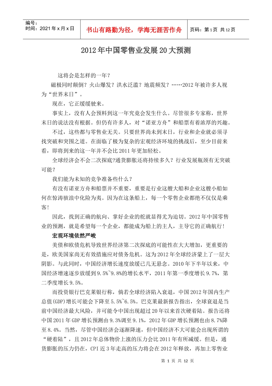 XXXX年中国零售业发展20大预测_第1页