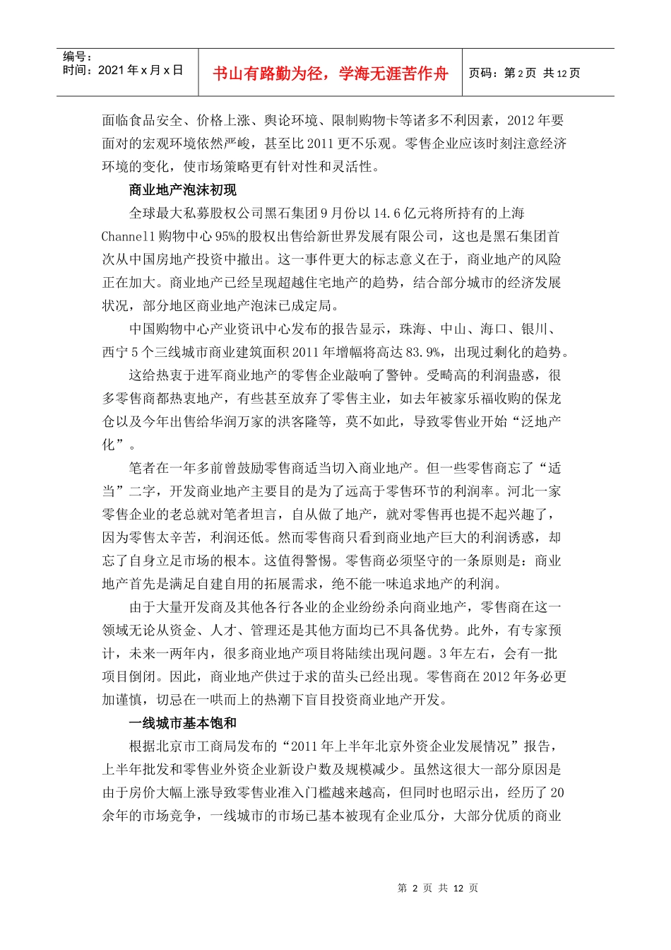 XXXX年中国零售业发展20大预测_第2页