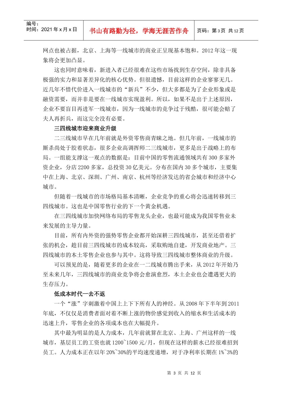 XXXX年中国零售业发展20大预测_第3页