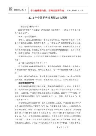 XXXX年中国零售业发展20大预测