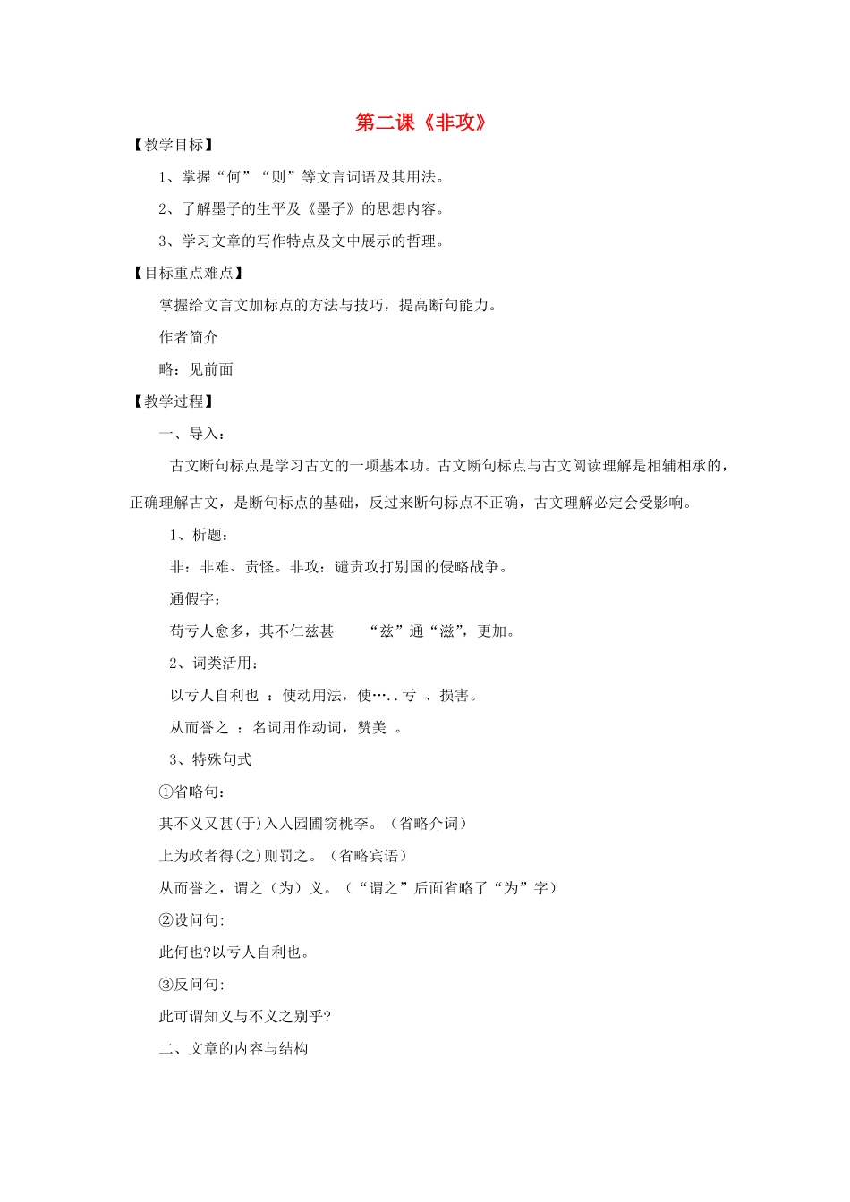 高中语文 非攻教案 新人教版选修《先秦诸子选读》-新人教版高二《先秦诸子选读》语文教案_第1页