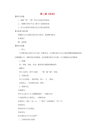 高中语文 非攻教案 新人教版选修《先秦诸子选读》-新人教版高二《先秦诸子选读》语文教案