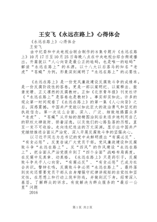 王安飞《永远在路上》心得体会