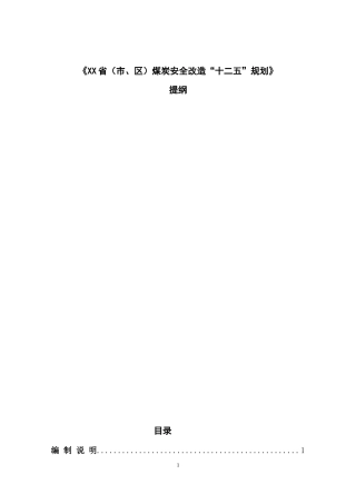 XX省煤矿安全改造十二五规划编制大纲(三次)发改~