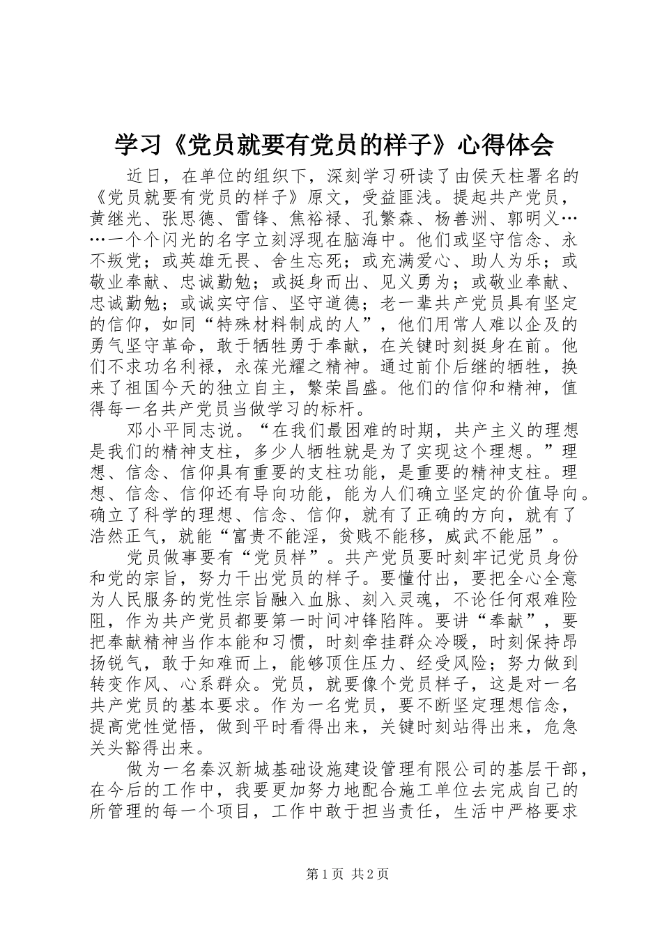 学习《党员就要有党员的样子》心得体会_第1页