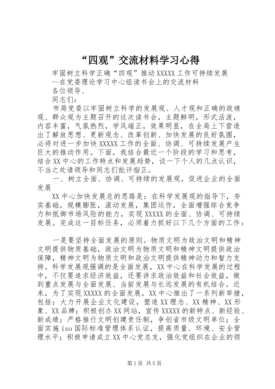 “四观”交流材料学习心得_第1页
