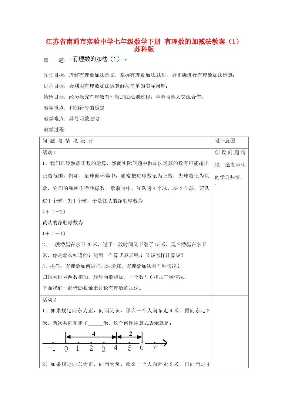 江苏省南通市实验中学七年级数学下册 有理数的加减法教案（1） 苏科版_第1页