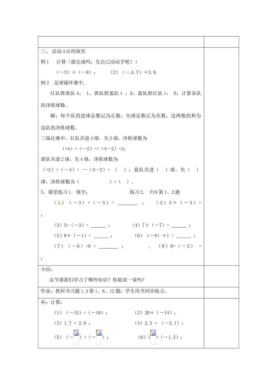 江苏省南通市实验中学七年级数学下册 有理数的加减法教案（1） 苏科版_第3页