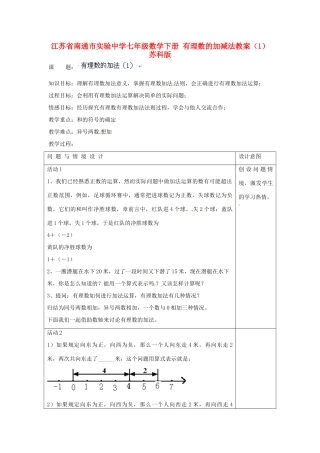 江苏省南通市实验中学七年级数学下册 有理数的加减法教案（1） 苏科版