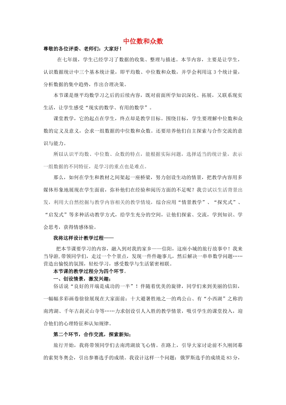 河南省信阳市第七中学八年级数学下册 20.1.2 中位数和众数说课稿 （新版）新人教版_第1页