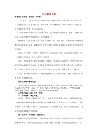 河南省信阳市第七中学八年级数学下册 20.1.2 中位数和众数说课稿 （新版）新人教版