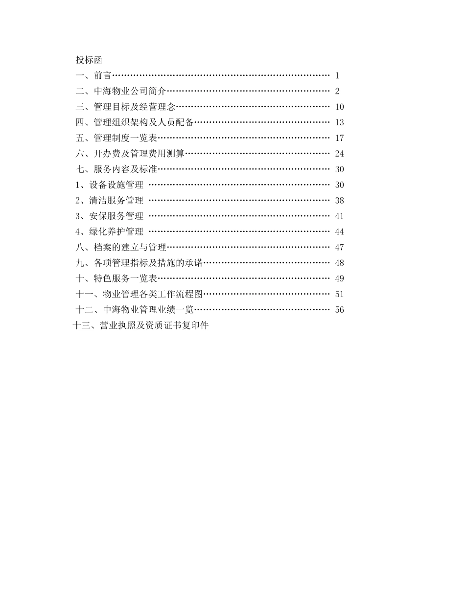 中海物业上海徐汇宏润花园物业管理方案_第2页