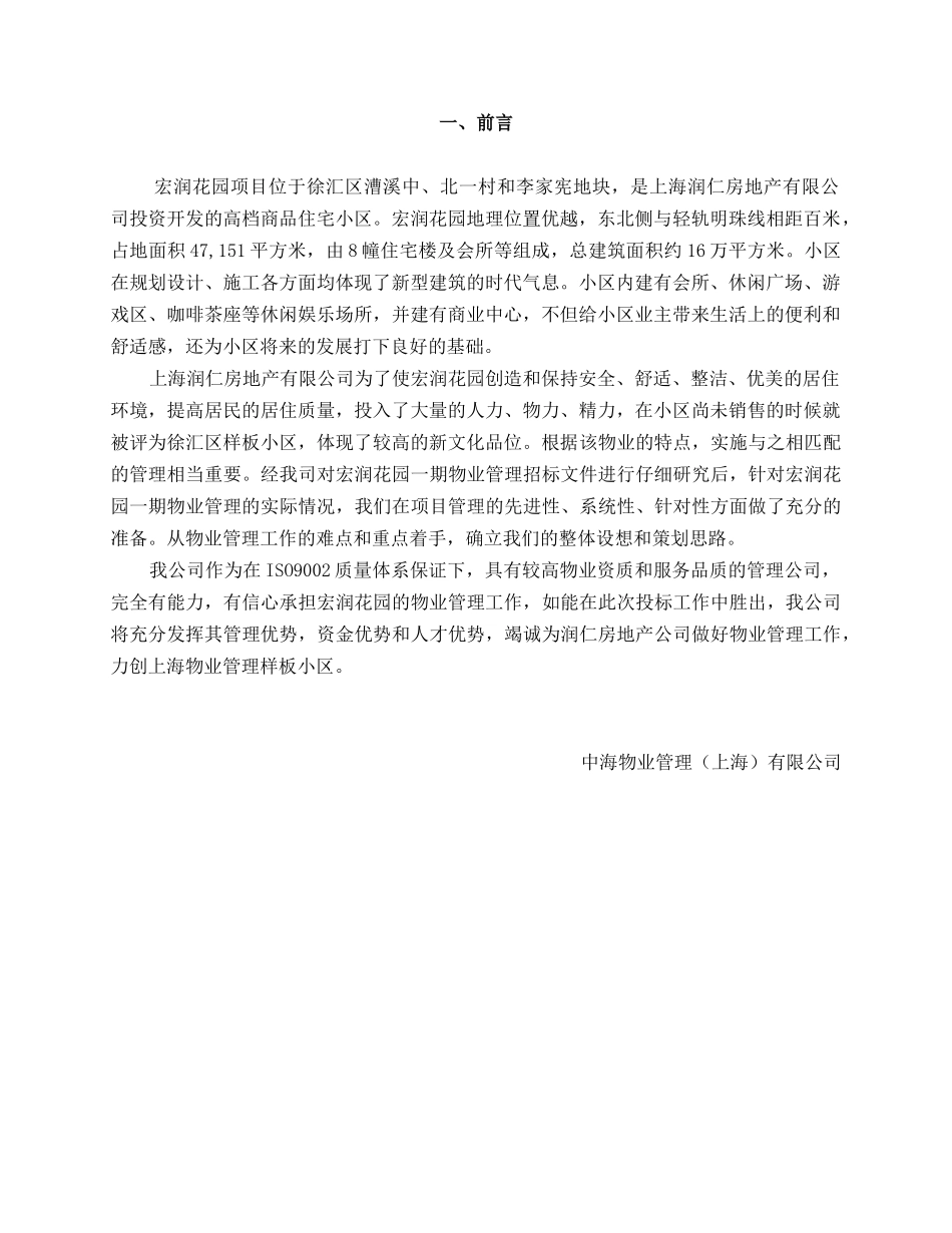 中海物业上海徐汇宏润花园物业管理方案_第3页