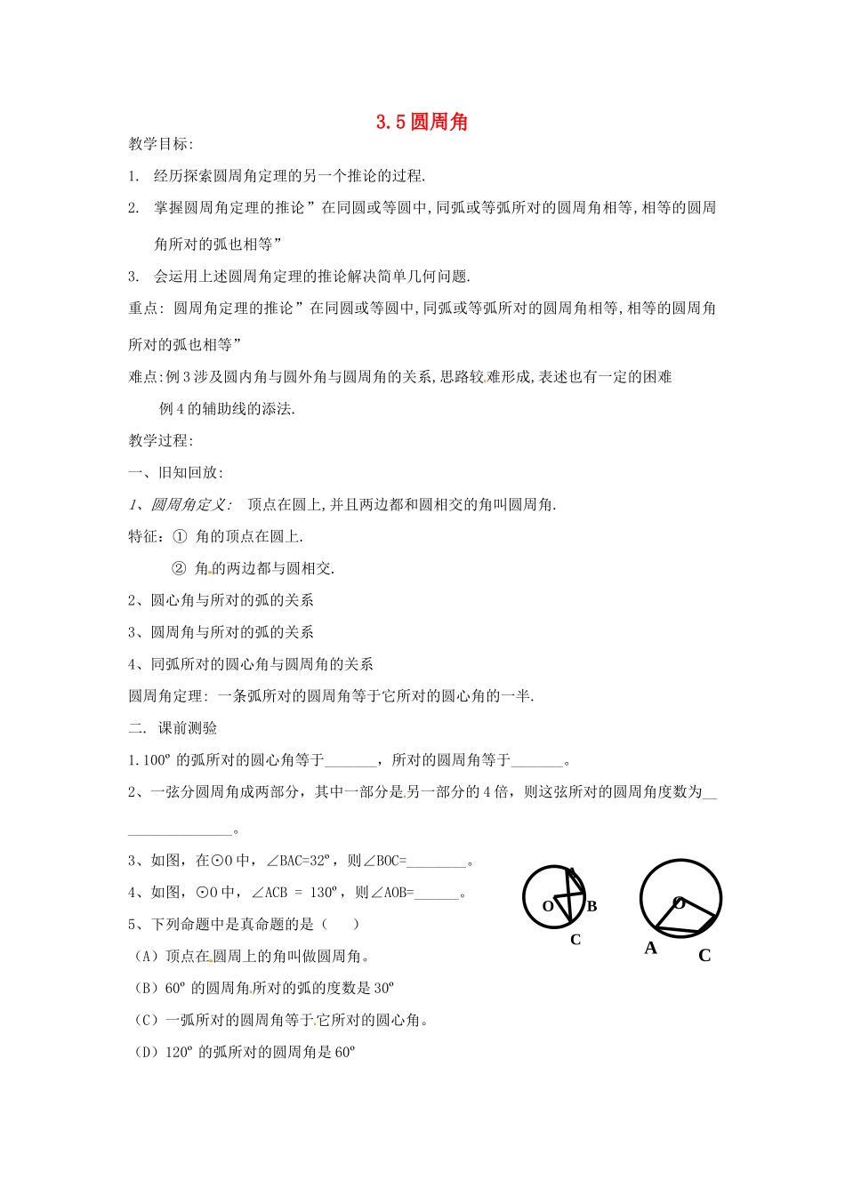 九年级数学上册 3.5 圆周角教案（1）（新版）浙教版_第1页