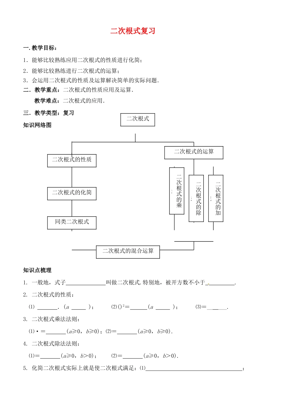 江苏省新沂市第二中学九年级数学上册 二次根式复习教案 苏科版_第1页