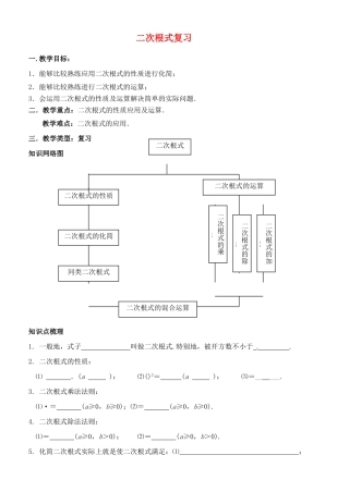 江苏省新沂市第二中学九年级数学上册 二次根式复习教案 苏科版