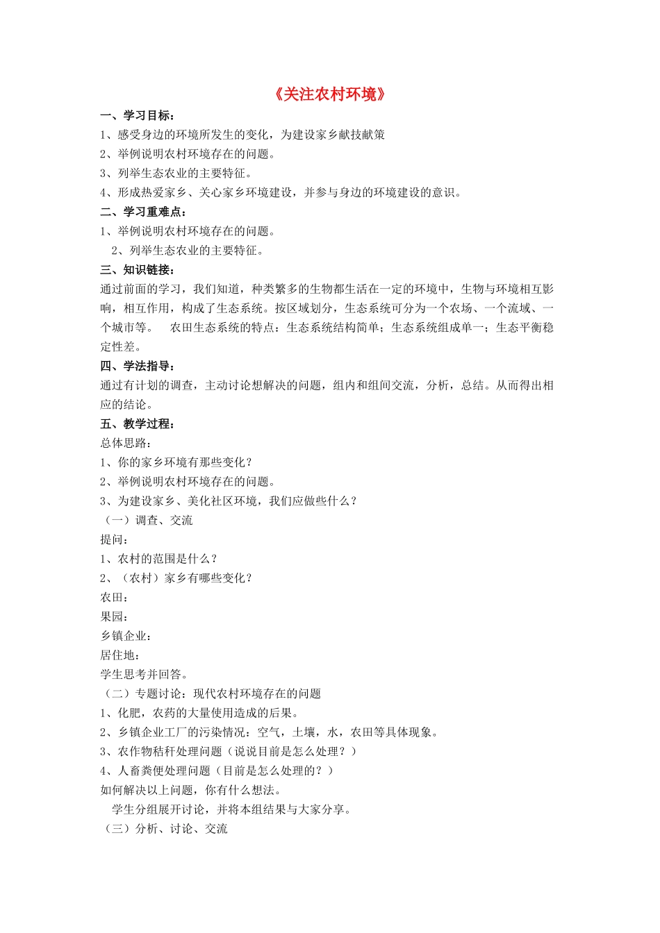 八年级生物下册 第24章 第二节 关注农村环境教案3 （新版）北师大版_第1页